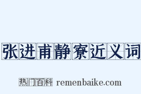 张进甫静寮近义词是什么意思的图片